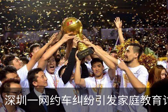 深圳一网约车纠纷引发家庭教育讨论