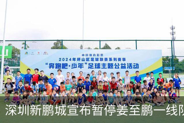 深圳新鹏城宣布暂停姜至鹏一线队活动