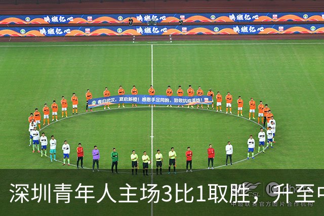 深圳青年人主场3比1取胜，升至中甲次席