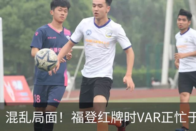 混乱局面！福登红牌时VAR正忙于审查另一罚球