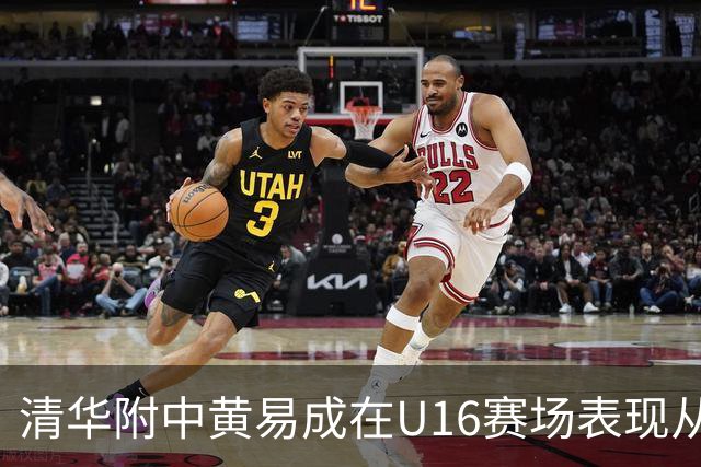 清华附中黄易成在U16赛场表现从容获胜