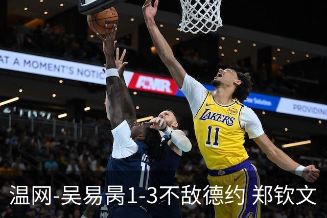 温网-吴易昺1-3不敌德约 郑钦文“一轮游”+王欣瑜张帅晋级