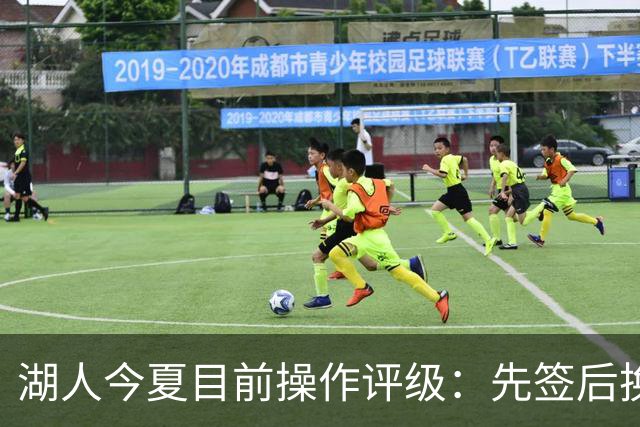 湖人今夏目前操作评级：先签后换引进凯斯勒A 给里夫斯大合同A
