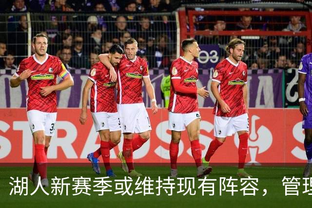 湖人新赛季或维持现有阵容，管理层仍待确定