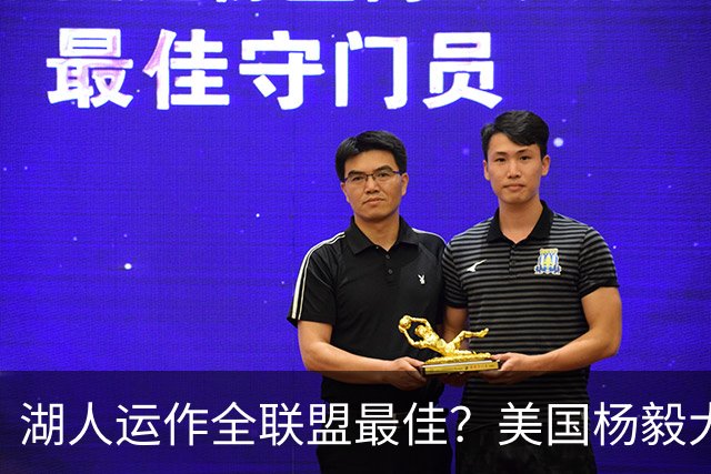 湖人运作全联盟最佳？美国杨毅大赞佩林卡交易