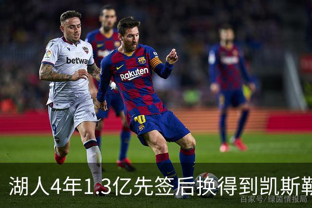 湖人4年1.3亿先签后换得到凯斯勒评级：湖人C+难冲冠 爵士A