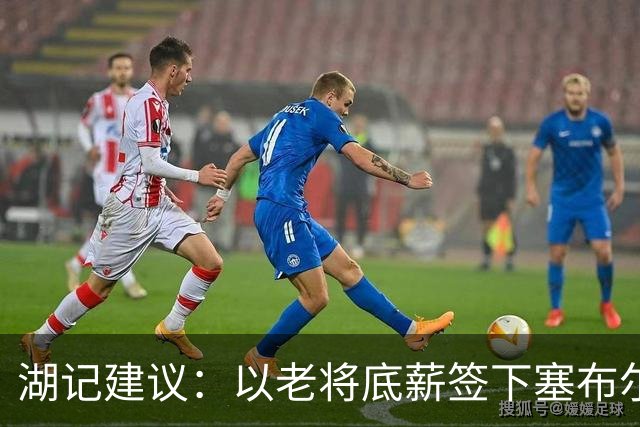 湖记建议：以老将底薪签下塞布尔 可能是满足湖人需求的最佳选择