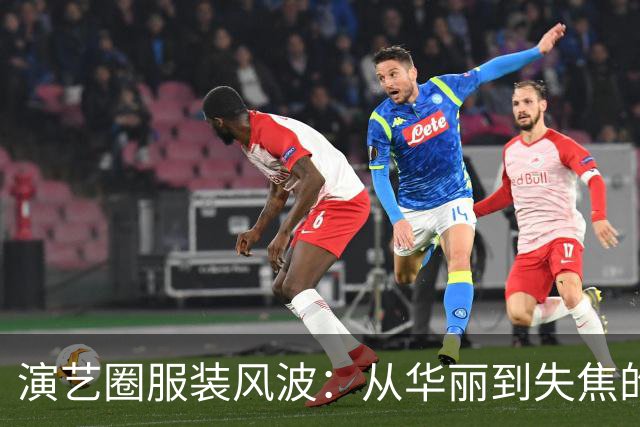 演艺圈服装风波：从华丽到失焦的现象
