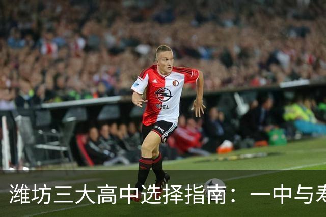 潍坊三大高中选择指南：一中与寿光高中对比分析