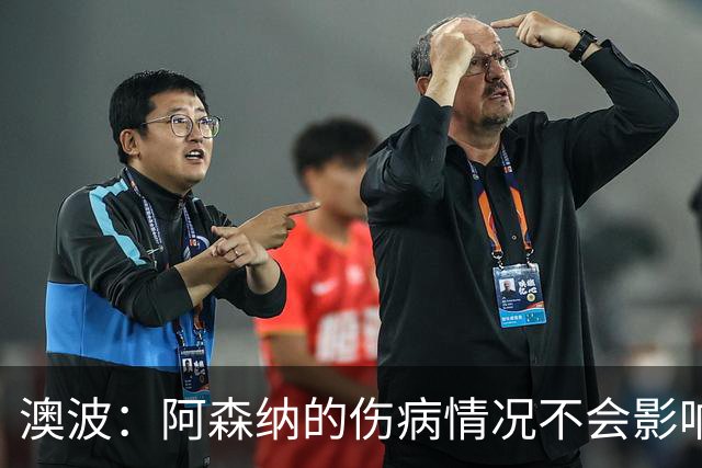 澳波：阿森纳的伤病情况不会影响我们的排兵布阵