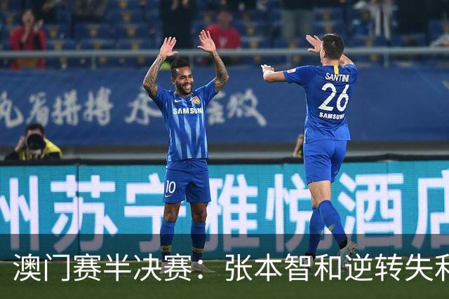 澳门赛半决赛：张本智和逆转失利，小莫成功晋级
