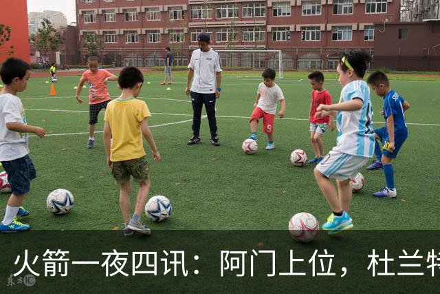 火箭一夜四讯：阿门上位，杜兰特交易与退役动向