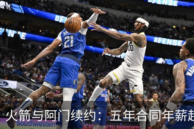火箭与阿门续约：五年合同年薪超4200万