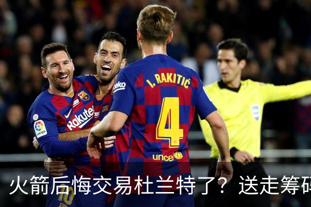 火箭后悔交易杜兰特了？送走筹码价值已反超KD