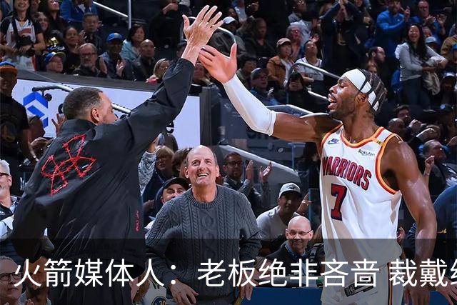 火箭媒体人：老板绝非吝啬 裁戴维森避税意在重置重复奢侈税时间