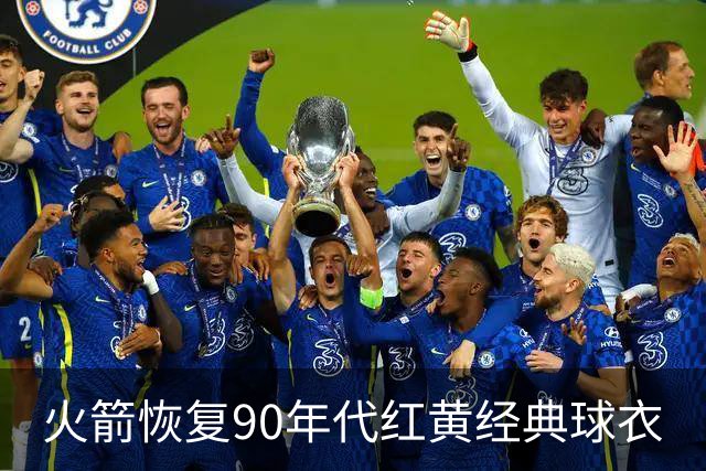 火箭恢复90年代红黄经典球衣