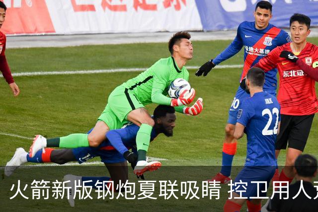 火箭新版钢炮夏联吸睛 控卫用人荒终于有救了？