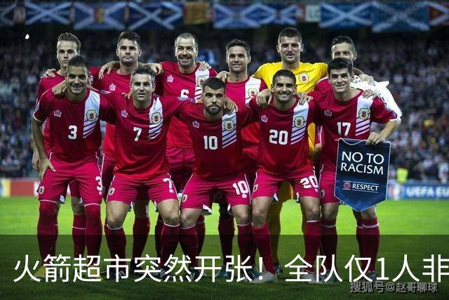 火箭超市突然开张！全队仅1人非卖，湖人想挖角，两位3D遭哄抢
