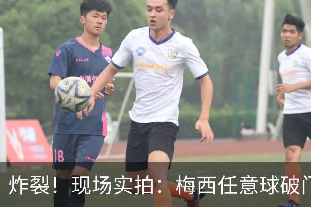 炸裂！现场实拍：梅西任意球破门，轰入世界杯第19球！