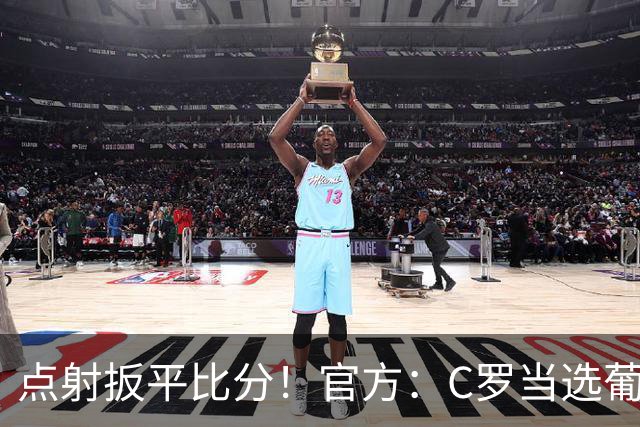 点射扳平比分！官方：C罗当选葡萄牙2-1克罗地亚全场最佳球员