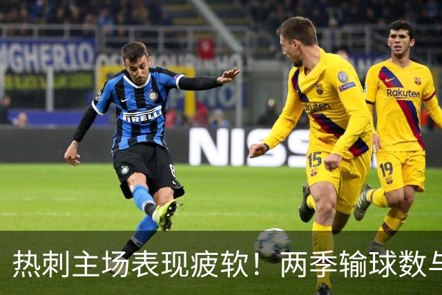 热刺主场表现疲软！两季输球数与前四季接近