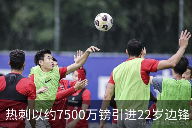 热刺以约7500万镑引进22岁边锋 溢价达5500万欧
