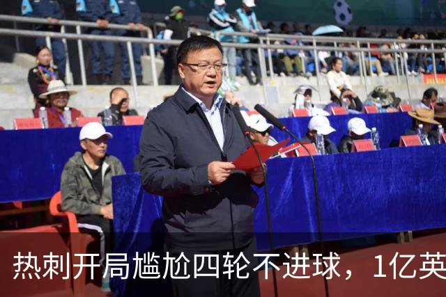 热刺开局尴尬四轮不进球，1亿英镑转会预算用错地方