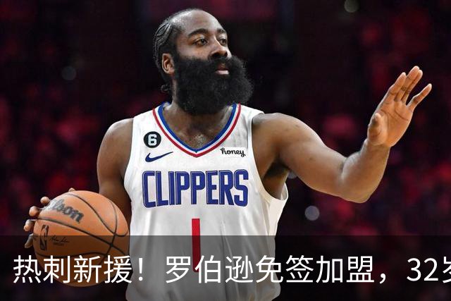 热刺新援！罗伯逊免签加盟，32岁左后卫的职业生涯新篇章