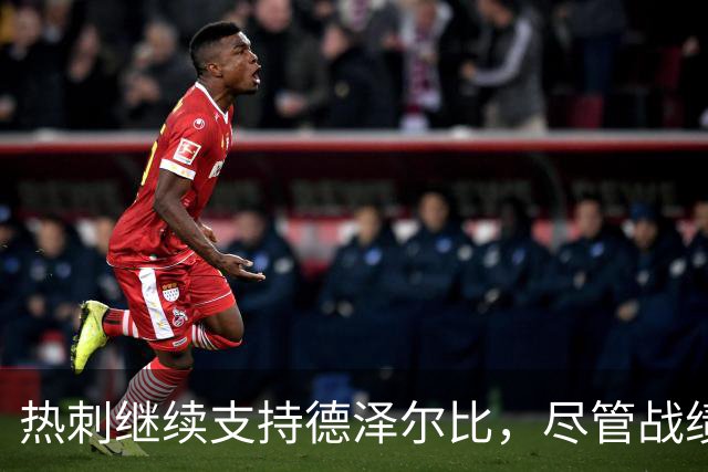 热刺继续支持德泽尔比，尽管战绩不佳