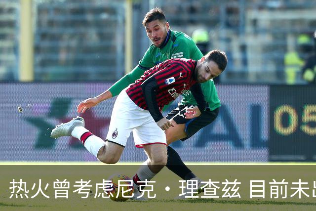 热火曾考虑尼克·理查兹 目前未出合同