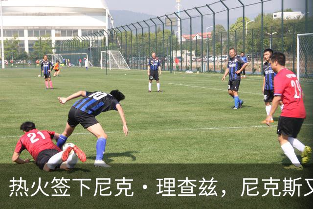 热火签下尼克·理查兹，尼克斯又少一名内线目标