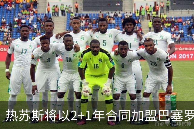 热苏斯将以2+1年合同加盟巴塞罗那