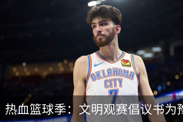 热血篮球季：文明观赛倡议书为豫篮联赛喝彩！