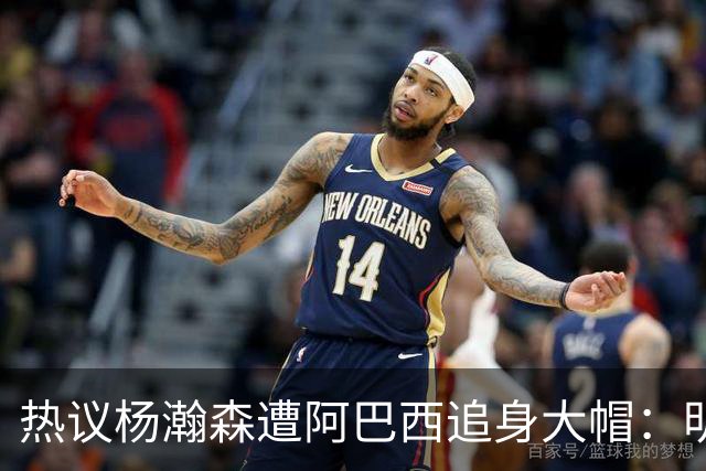热议杨瀚森遭阿巴西追身大帽：明显打手犯规没吹 郭艾伦吐槽要猛劲儿砸进去