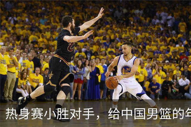 热身赛小胜对手，给中国男篮的年轻球员打个分！