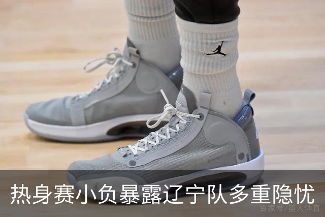 热身赛小负暴露辽宁队多重隐忧