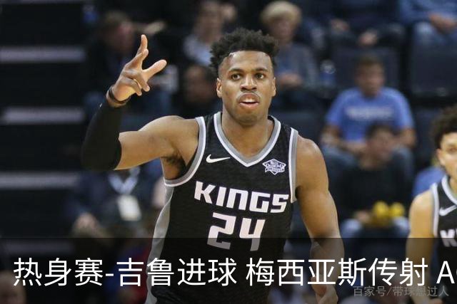 热身赛-吉鲁进球 梅西亚斯传射 AC米兰2-0胜马赛