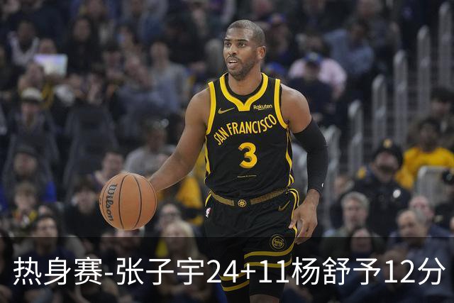 热身赛-张子宇24+11杨舒予12分 中国女篮擒尼日利亚