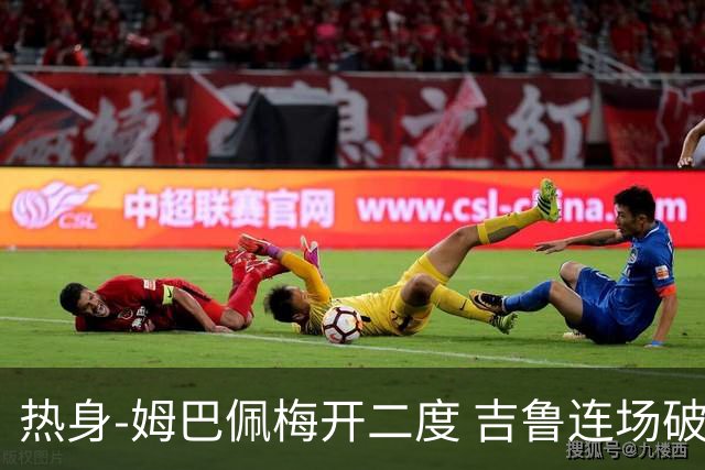 热身-姆巴佩梅开二度 吉鲁连场破门 法国5-0大胜