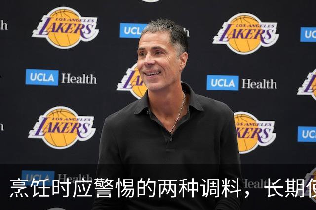 烹饪时应警惕的两种调料，长期使用可能影响健康