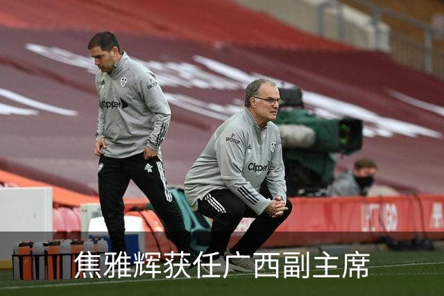 焦雅辉获任广西副主席