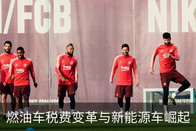 燃油车税费变革与新能源车崛起