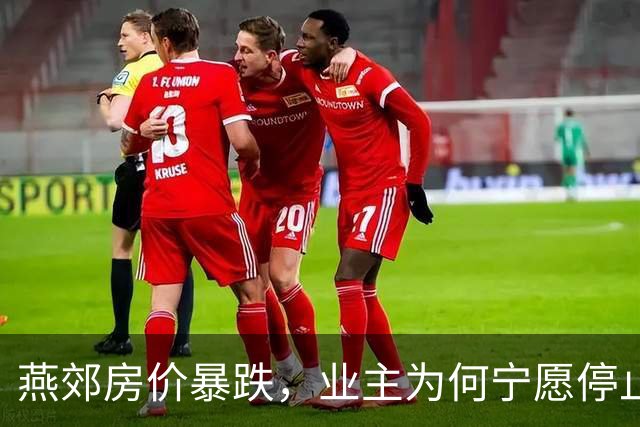 燕郊房价暴跌，业主为何宁愿停止还贷也不愿降价？