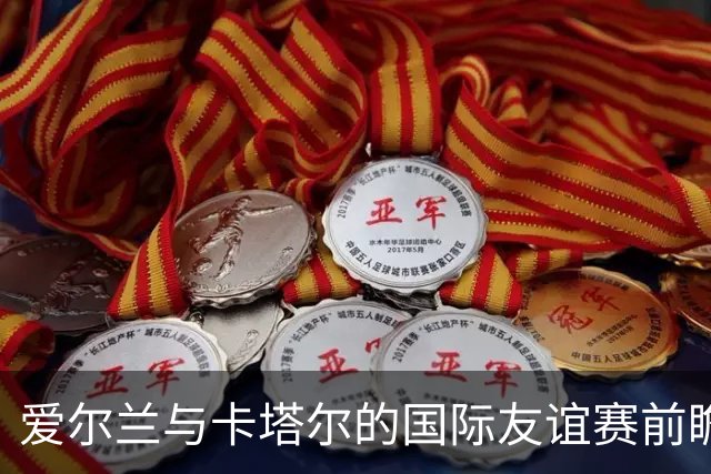 爱尔兰与卡塔尔的国际友谊赛前瞻