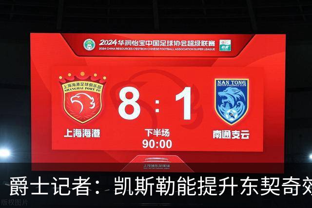 爵士记者：凯斯勒能提升东契奇效率