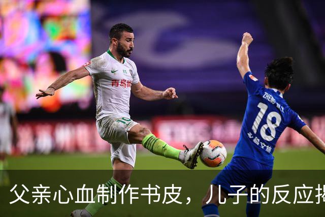 父亲心血制作书皮，儿子的反应揭示代际沟通困境