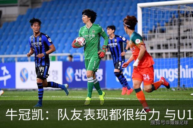 牛冠凯：队友表现都很给力 与U19男双配合越来越默契
