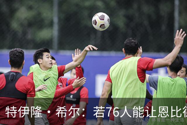 特伊隆·希尔：若76人能让恩比德保持健康 他们可以进总决赛