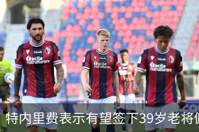 特内里费表示有望签下39岁老将佩德罗