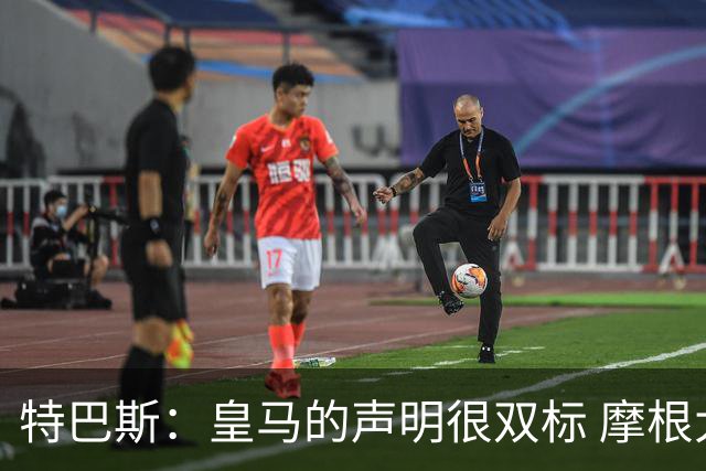 特巴斯：皇马的声明很双标 摩根大通又像欧超那样参与这次运作？